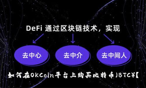 如何在OKCoin平台上购买比特币（BTC）？