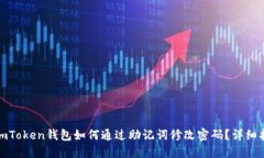 : imToken钱包如何通过助记词修改密码？详细指南