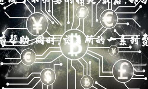 u思考一个符合大众和/u  

  OK交易手续费详细解析：如何降低交易成本？ /   

u关键词/u  

 guanjianci OK交易, 交易手续费, 数字货币交易, 降低手续费, 交易成本 /guanjianci  

引言
在数字货币的领域中，交易手续费是许多投资者必须面对的重要问题。特别是在流动性极高的市场环境中，手续费的高低能直接影响到投资者的交易体验和收益。因此，了解各大交易所的手续费政策，尤其是像OK交易所这样的大型平台，对于提升交易效率、降低成本有着重要的意义。

OK交易手续费的基本概述
OK交易所的手续费通常分为两部分：Maker手续费和 Taker 手续费。Maker 是指在市场中提供流动性，即在买或卖的订单簿中挂单，而 Taker 则是指直接接受市场价格的订单。当投资者在交易时，交易所针对这两种类型的订单会收取不同的手续费。
在OK交易所，Transaction fees 在不同时期可能会有所调整，通常情况下，Maker 手续费相对较低，可能在0.1%或者更低，而 Taker 手续费则相对较高，达到0.2%或以上。然而，这些手续费并不是固定不变的，往往根据用户的等级、交易量等因素进行相应的调整。例如，如果某用户的交易额在过去30天内达到了特定的金额，那么他在接下来的交易中可能会享受更低的手续费。

如何降低在OK交易所的手续费
要在 OK 交易所中降低交易手续费，用户可以考虑以下几种策略：
ul
li选择适合的市场订单类型：如果你是一个长期投资者，选择 Maker 订单将有助于减少手续费。通过挂单方式提供流动性，避免了直接的市场价格交易，从而降低了交易成本。/li
li提升用户等级：如前所述，OK 交易平台根据交易量和持币数量为用户设定等级，提升等级可以享受较低的手续费。定期查看自己的交易记录及可能提升的条件，积极参与交易，提高等级。/li
li使用平台币：OK交易所通常会提供平台币（如OKB）作为交易中的优惠工具。使用平台币支付手续费可以享受打折的政策。/li
li关注优惠活动：交易所常常会根据市场情况设置各类优惠活动，例如交易返佣、手续费减免等，密切关注这些信息也可以降低交易成本。/li
li量化交易策略：量化交易者可以通过算法确保自己尽量以较低成本的方式进行交易，避免市场价格波动带来的不必要损失。特别是在更为复杂的策略中，手续费的计入将是重要的考虑因素。/li
/ul

常见问题解答

h41. OK交易所手续费的变化是否会影响我的投资决策？/h4
是的，交易手续费的变化直接影响到投资者的投资决策。对于短线交易者，频繁的交易可能会因为手续费的增加而影响整体收益。反之，对于中长期投资者来说，如果手续费较低，可能会激励他们增加交易次数，加大投资额。总体而言，投资者在制定投资策略时，应综合考虑手续费的变动，以确保其投资方案的合理性和盈利能力。

h42. 如何计算自己的交易手续费？/h4
计算交易手续费其实很简单。一般来说，手续费的计算公式为：交易金额 × 手续费率。例如，如果你在 OK 交易所执行了一笔价值1000美元的交易，而手续费率为0.2%，则手续费为：1000 × 0.002 = 2美元。了解这个计算方式后，用户可以在交易之前预估自己的成本，决定是否执行该交易。

h43. 有哪些手续费优惠活动？/h4
OK交易所通常会定期推出各类手续费优惠活动，例如：“首单免手续费”，或是在特定时间段内手续费折扣活动，以及通过使用平台币支付手续费来享受额外的优惠。这些活动通常会在OK交易所的官方网站或社交媒体平台上发布，用户应及时关注，以便在合适的时机进行交易，从而降低交易成本。同时，用户可以加入OK的社区，了解最新的优惠活动信息。

h44. OK交易平台是否支持多种支付方式避免手续费？/h4
是的，OK交易所支持多种支付方式，包括法币充值和数字货币充值等。然而，相应的手续费可能因支付方式的不同而有所差异。例如，使用某些支付方式可能会产生额外的转账费用或处理费用。因此，用户在选择充值方式时，不仅要考虑手续费的高低，还要考虑其便利性和安全性。在制定充值策略时，用户可通过对比不同支付方式的手续费，来选择性价比较高的方式进行资金注入。

h45. 交易手续费尽量避免的常见误区有哪些？/h4
许多交易者在考虑交易手续费时常常陷入一些误区。首先，很多人认为手续费越低越好，而不考虑自己交易策略与手续费的适配性；其次，有些用户不清楚手续费的计算方法，造成了不必要的损失；最后，部分用户未能合理利用交易所的促销活动，错失降低手续费的机会。避免这些误区，可以帮助投资者更科学地管理交易成本，同时也能在一定程度上提高交易的整体效率。

总结
OK交易手续费在数字货币交易中扮演着至关重要的角色。了解手续费的构成、降低手续费的各种策略以及注意避免的误区，对投资者合理进行数字货币投资及最大化收益都有帮助。同时，交易所的一系列费用政策和优惠活动应及时关注，以便在合适的时间以最优的成本进行交易。 

总之，懂得合理利用交易手续费不仅是提升自身收益的机遇，也是每位投资者必须面对的现实问题。希望以上内容能够帮助到正在寻找有效交易策略的你。