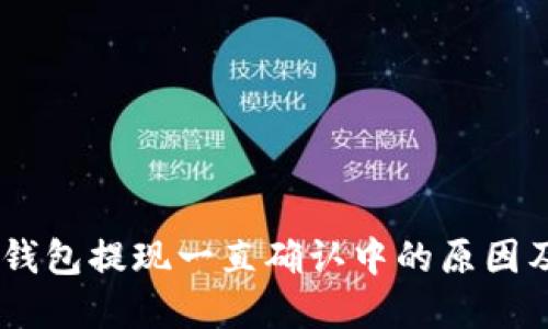  imToken钱包提现一直确认中的原因及解决方案