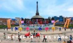  如何下载和使用Topay钱包：全面指南