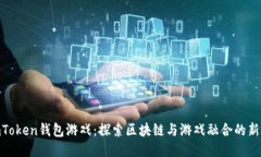 : imToken钱包游戏：探索区块链与游戏融合的新体