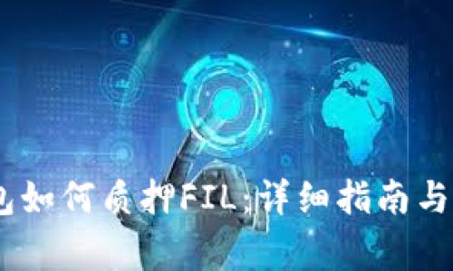  imToken钱包如何质押FIL：详细指南与常见问题解答