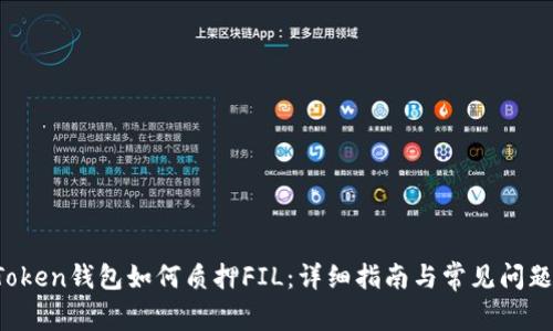  imToken钱包如何质押FIL：详细指南与常见问题解答