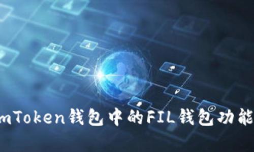 全面解析：imToken钱包中的FIL钱包功能与使用指南