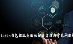  imtoken钱包提现失败的解决方法与常见问题解析