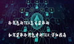 冷钱包的TRX怎么获取的如何获取冷钱包中的TRX：