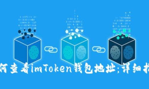 如何查看imToken钱包地址：详细指南