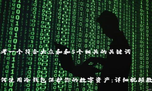 思考一个符合大众和和5个相关的关键词



如何使用冷钱包保护你的数字资产：详细视频教学