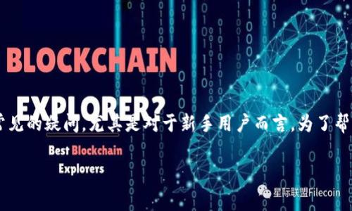 冷钱包提币要不要手续费这一问题在加密货币领域是一个常见的疑问，尤其是对于新手用户而言。为了帮助大家更好地理解这一问题，本文将从多角度进行详细解释。

冷钱包提币手续费的详细解析