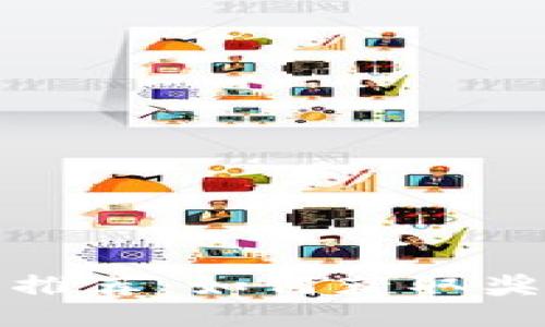 ImToken钱包推荐：如何获取奖励及使用指南