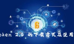 imToken 2.0 的下载方式及使用指南