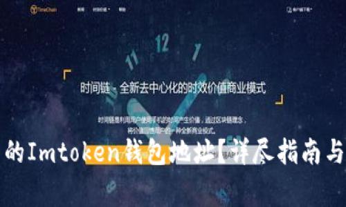 如何查看自己的Imtoken钱包地址？详尽指南与常见问题解析