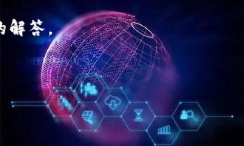 冷钱包是加密货币界中的一个术语，它指的是离线储存加密货币的方式。这种方法的主要目的在于增加资金的安全性，避免在网络环境中被黑客攻击。在讨论冷钱包地址时，许多人可能会感到困惑，尤其是提到“地址都一样”这一说法。

冷钱包地址的“都一样”其实具体情境上有多种可能性，以下是对这个话题的详细介绍以及相关问题的解答。

冷钱包地址都一样

冷钱包地址都一样—理解和解读这个现象