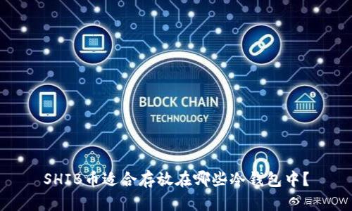 SHIB币适合存放在哪些冷钱包中？