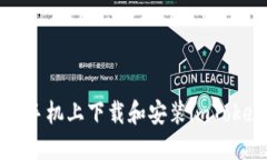 如何在手机上下载和安装imToken钱包