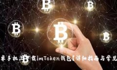 如何在安卓手机上下载imToken钱包？详细指南与常
