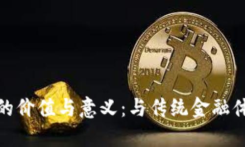 加密货币的价值与意义：与传统金融体系的比较