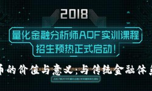 加密货币的价值与意义：与传统金融体系的比较