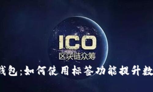 diaotiimToken钱包：如何使用标签功能提升数字资产管理效率