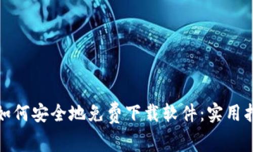 : 如何安全地免费下载软件：实用指南