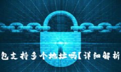 imtoken钱包支持多个地址吗？详细解析及使用指南