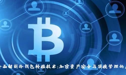 : 全面解析冷钱包桥接技术：加密资产安全与便捷管理的未来