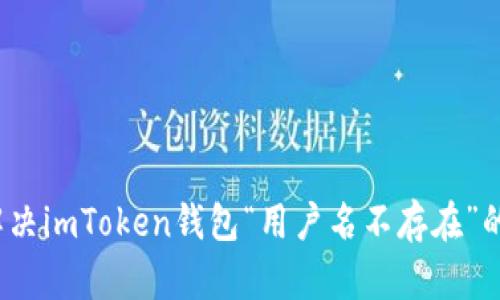 如何解决imToken钱包“用户名不存在”的问题？