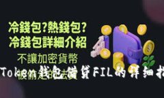 imToken钱包借贷FIL的详细指南