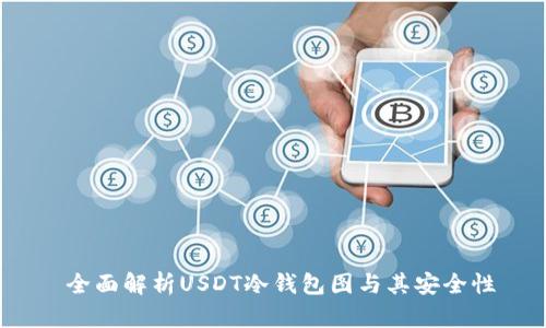  全面解析USDT冷钱包图与其安全性