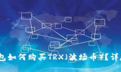 :冷钱包如何购买TRX（波场币）？详尽指南