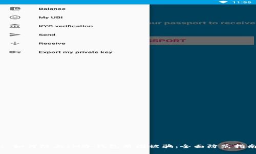 : 如何防止IM冷钱包截图被骗：全面防范指南