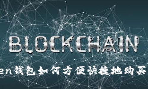 imtoken钱包如何方便快捷地购买以太坊