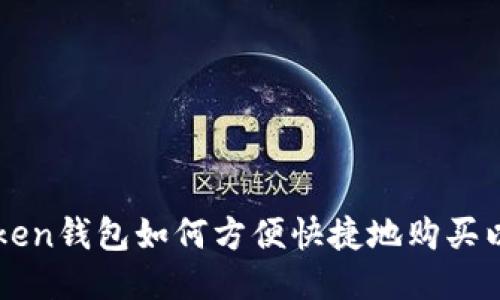 imtoken钱包如何方便快捷地购买以太坊