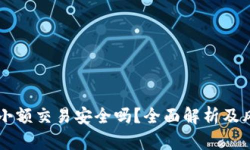 虚拟币小额交易安全吗？全面解析及风险防范