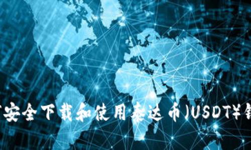 如何安全下载和使用泰达币（USDT）钱包？