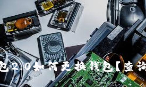 imToken钱包2.0如何更换钱包？查询与操作指南