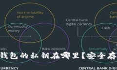 : imToken钱包的私钥在哪里？安全存储方法详解