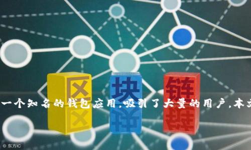 钱包和imtoken是现代数字经济中不可或缺的部分。用户常常在寻找安全方便的数字资产管理工具，其中imToken作为一个知名的钱包应用，吸引了大量的用户。本文将深入探讨钱包和imToken的概念、功能以及相关的问题，帮助用户更好地理解如何使用它们来管理自己的数字资产。

深入了解钱包与imToken：数字资产管理的最佳选择