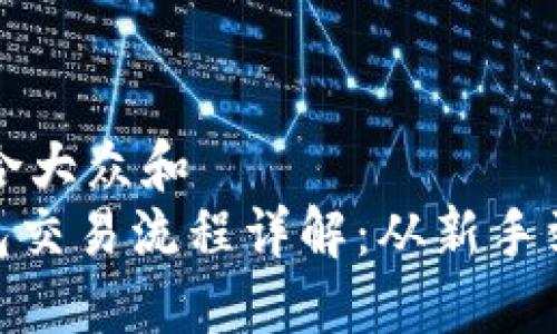 思考一个符合大众和  
imToken钱包交易流程详解：从新手到高手的指南