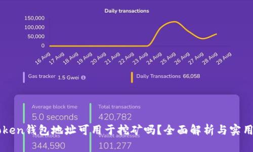 imToken钱包地址可用于挖矿吗?全面解析与实用指南