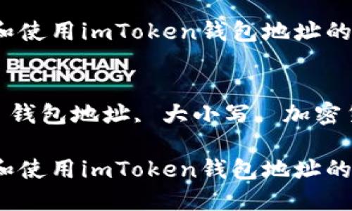 思考一个符合大众和 和5个相关的关键词


如何正确识别和使用imToken钱包地址的大小写

关键词：
imToken钱包, 钱包地址, 大小写, 加密货币, 常见问题

如何正确识别和使用imToken钱包地址的大小写