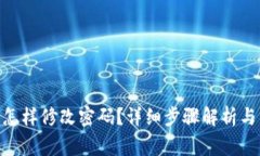 imToken钱包怎样修改密码？详细步骤解析与常见问