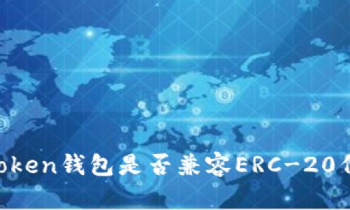 ImToken钱包是否兼容ERC-20代币？