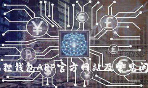 小狐狸钱包APP官方网站及常见问题解析