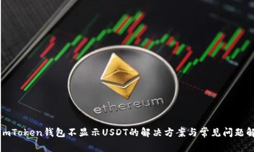 : imToken钱包不显示USDT的解决方案与常见问题解析