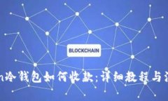imToken冷钱包如何收款：详细教程与注意事项