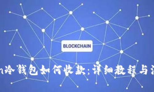 imToken冷钱包如何收款：详细教程与注意事项