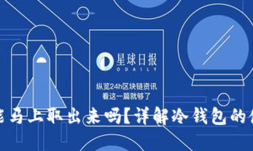 冷钱包的钱不能马上取出来吗？详解冷钱包的使用与取款限制