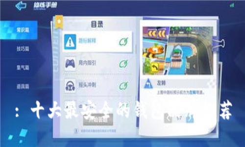 : 十大最安全的钱包品牌推荐